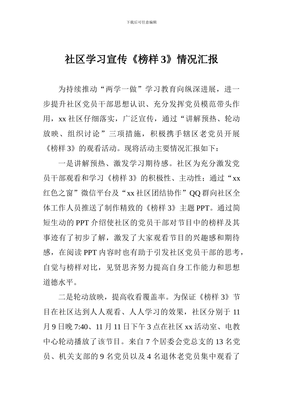 社区学习宣传《榜样3》情况汇报_第1页