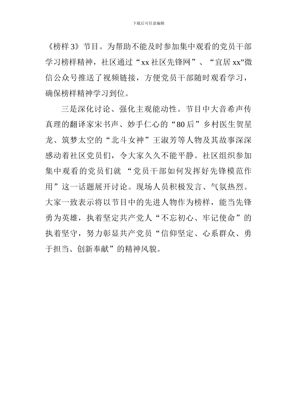 社区学习宣传《榜样3》情况汇报_第2页