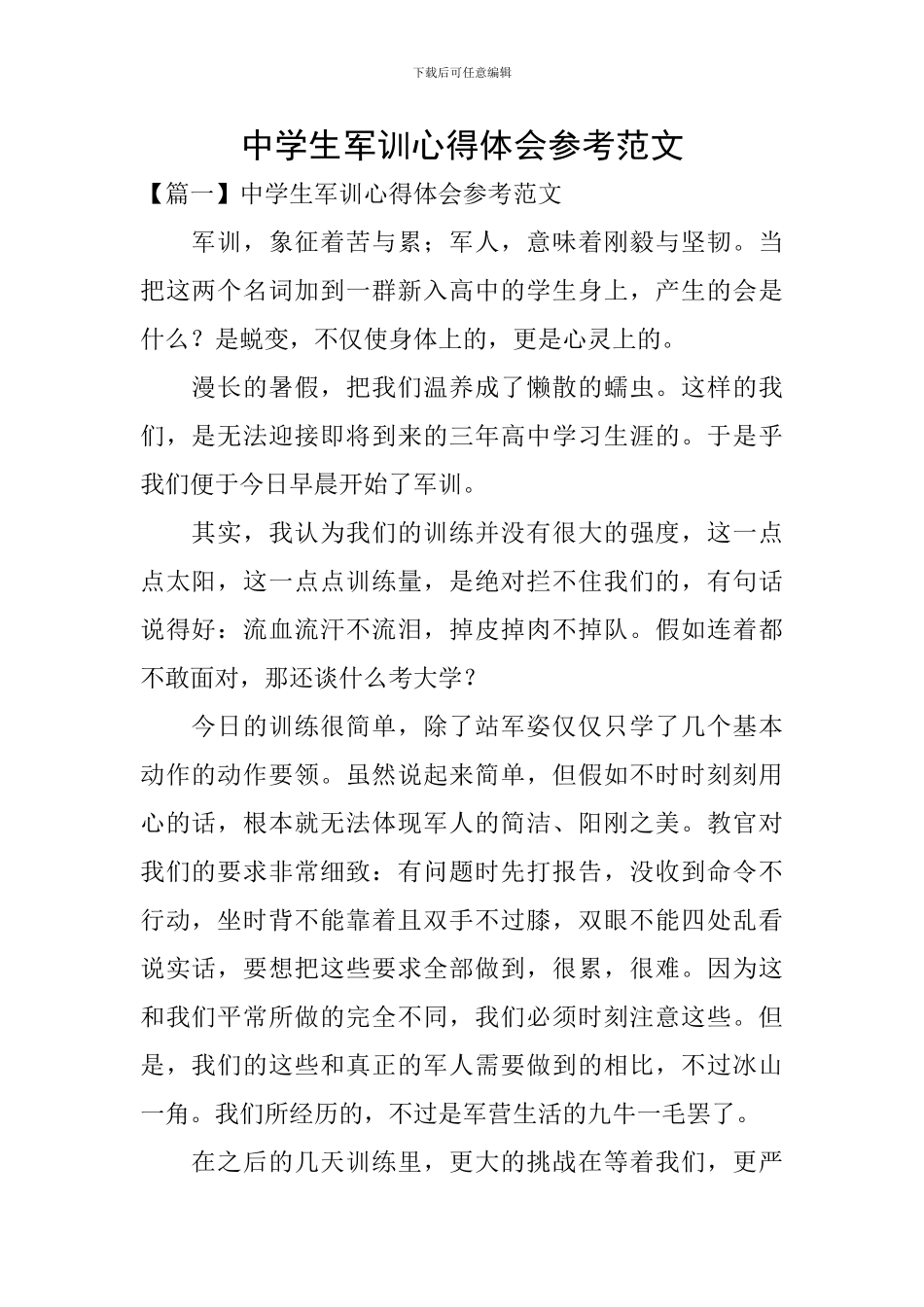 中学生军训心得体会参考范文_第1页