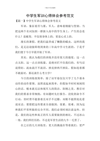 中学生军训心得体会参考范文