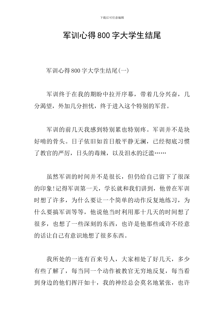 军训心得800字大学生结尾_第1页