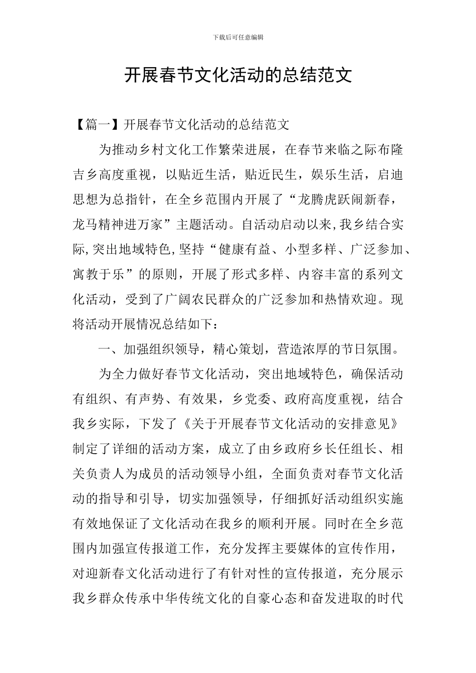 开展春节文化活动的总结范文_第1页