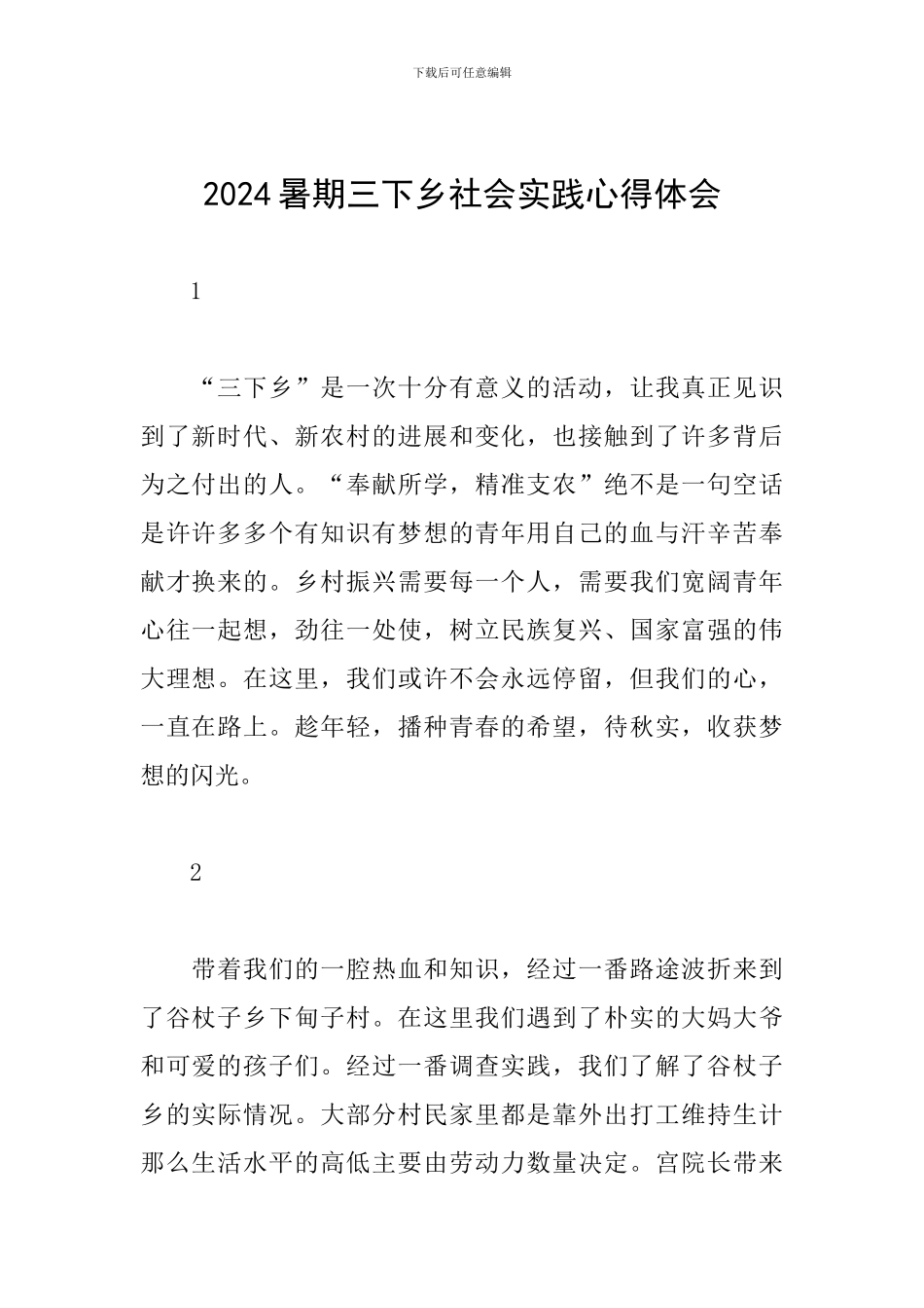 2024暑期三下乡社会实践心得体会_第1页