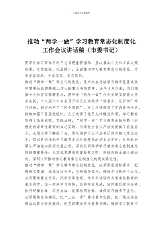 推进“两学一做”学习教育常态化制度化工作会议讲话稿