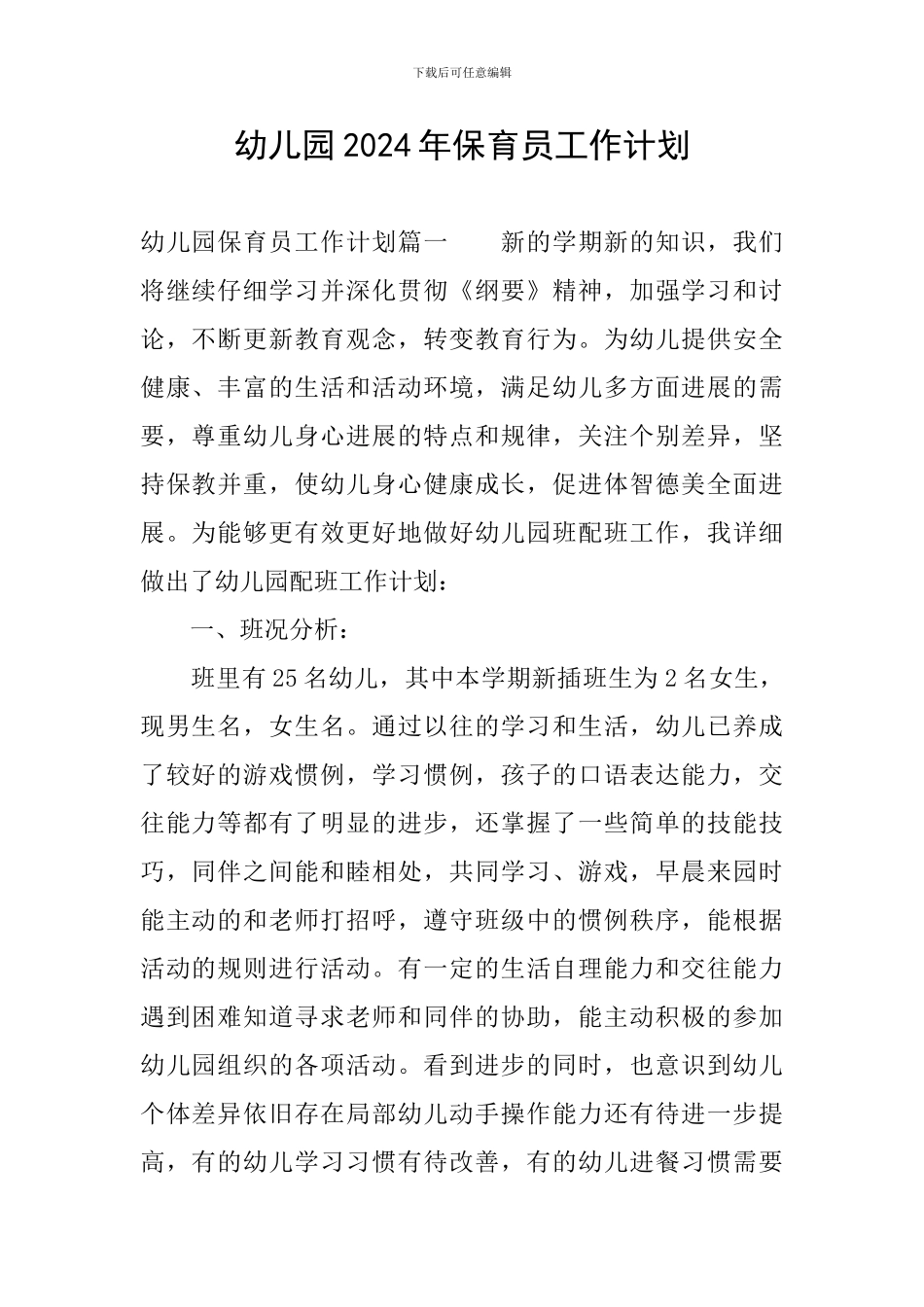 幼儿园2024年保育员工作计划_第1页