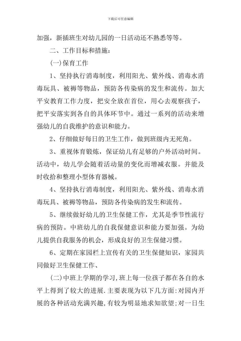 幼儿园2024年保育员工作计划_第2页
