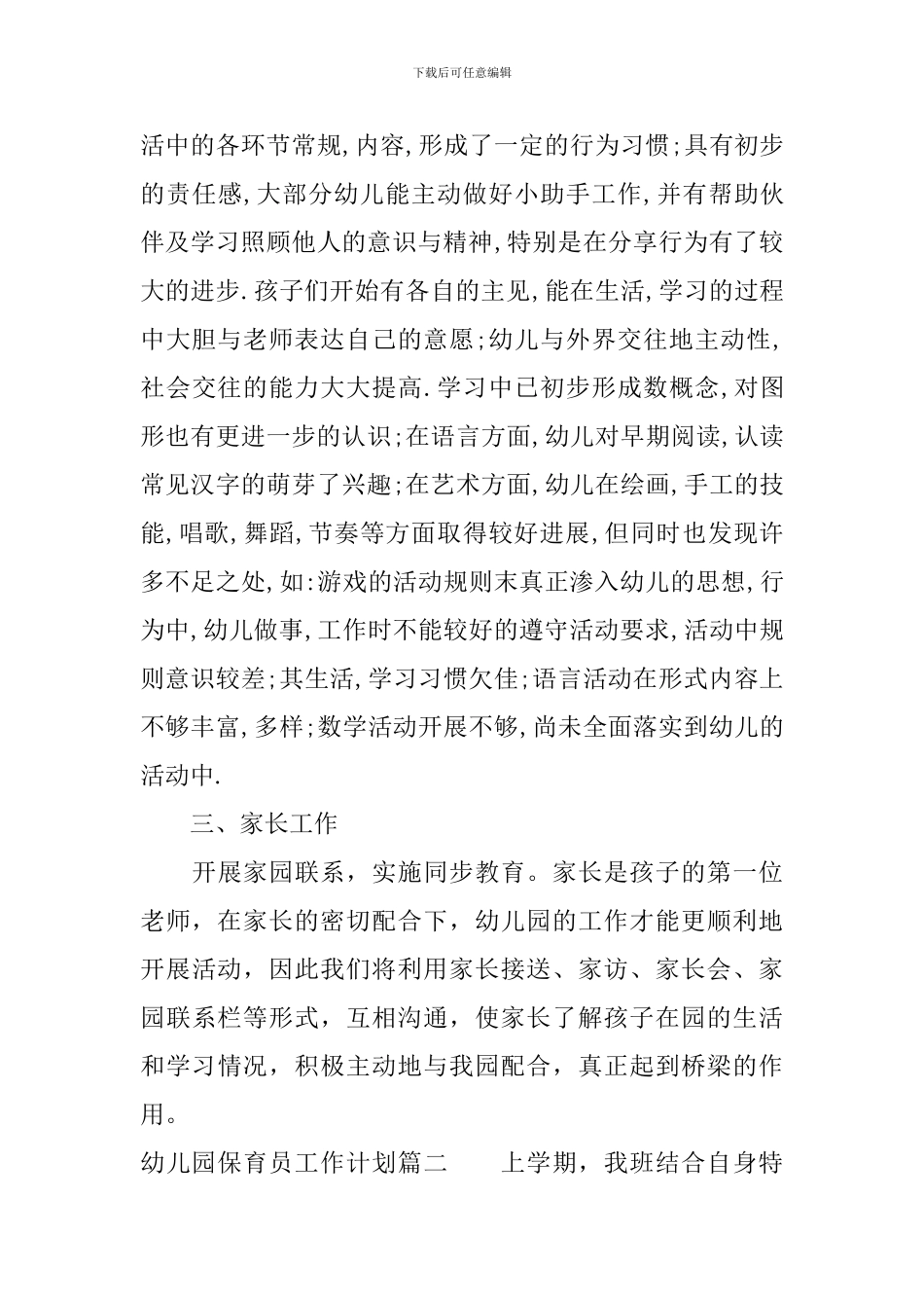 幼儿园2024年保育员工作计划_第3页