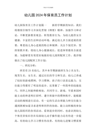 幼儿园2024年保育员工作计划