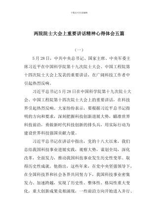 两院院士大会上重要讲话精神心得体会五篇