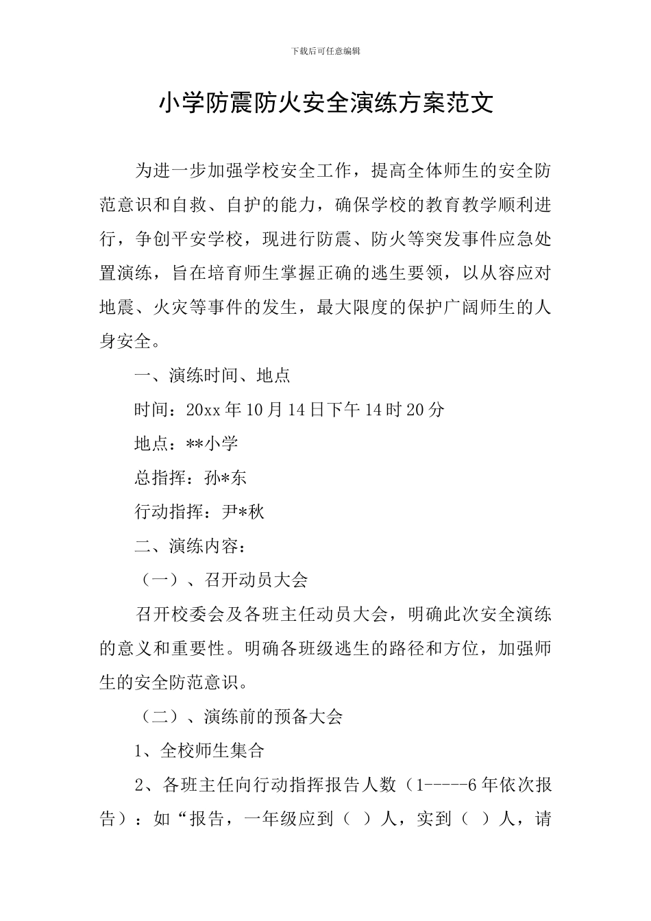 小学防震防火安全演练方案范文_第1页