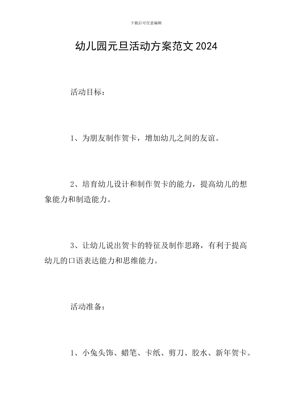 幼儿园元旦活动方案范文2024_第1页