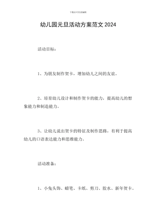幼儿园元旦活动方案范文2024