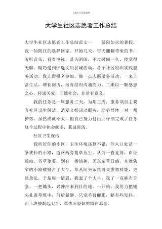 大学生社区志愿者工作总结