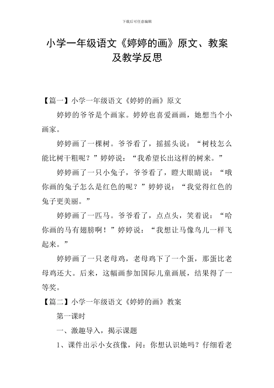 小学一年级语文《婷婷的画》原文、教案及教学反思_第1页