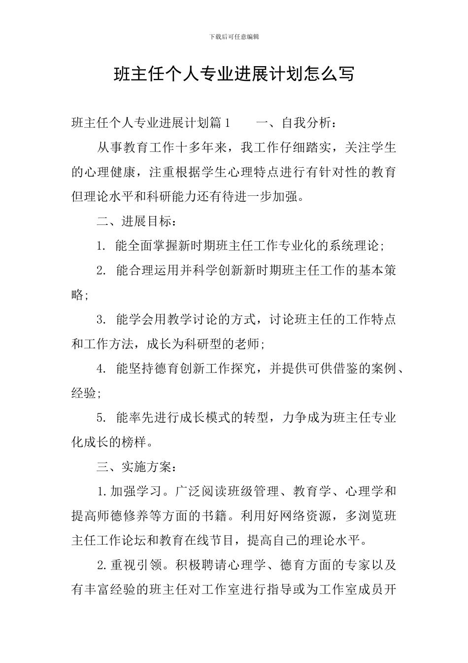 班主任个人专业发展计划怎么写_第1页