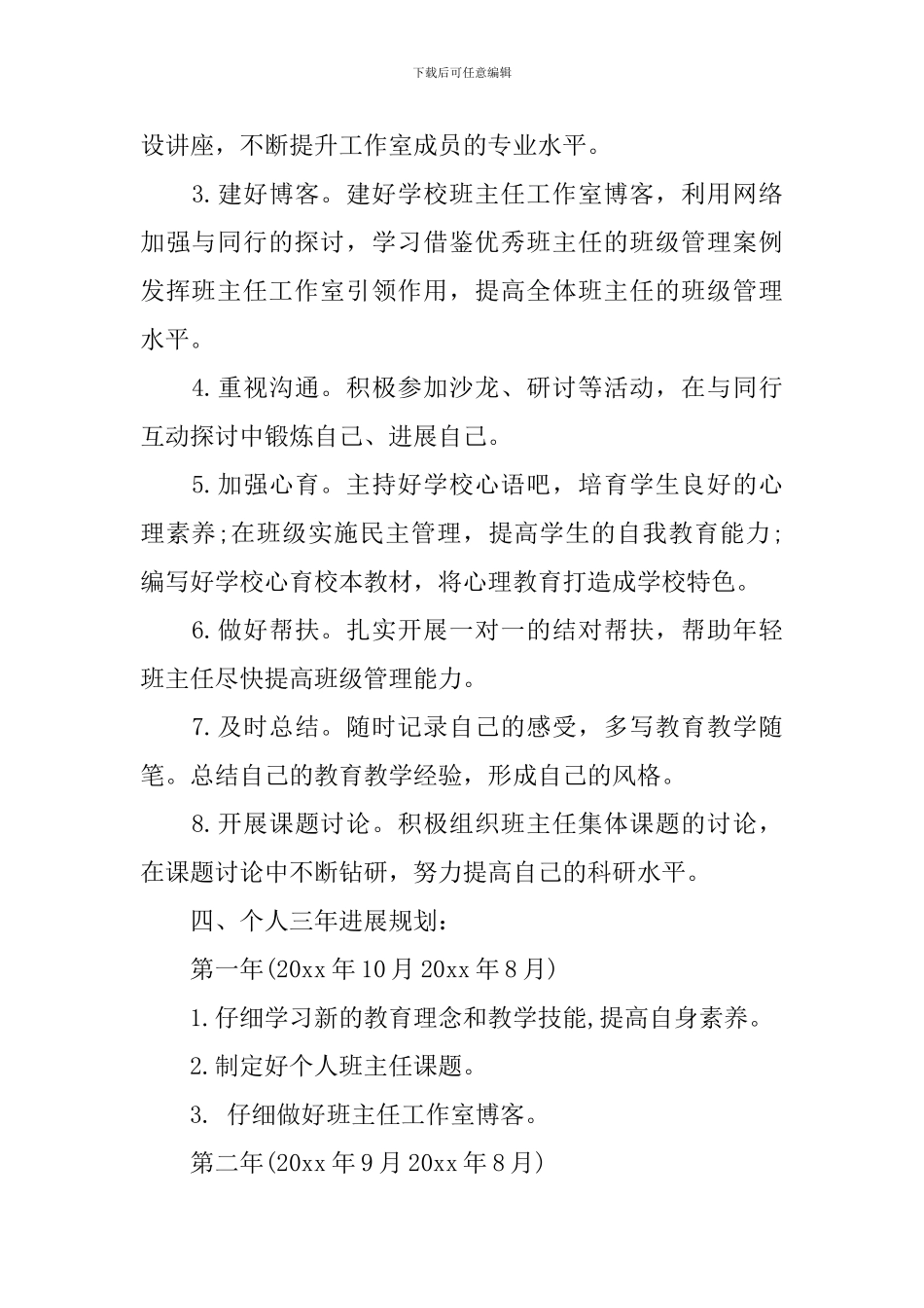 班主任个人专业发展计划怎么写_第2页