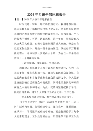 2024年乡镇干部述职报告