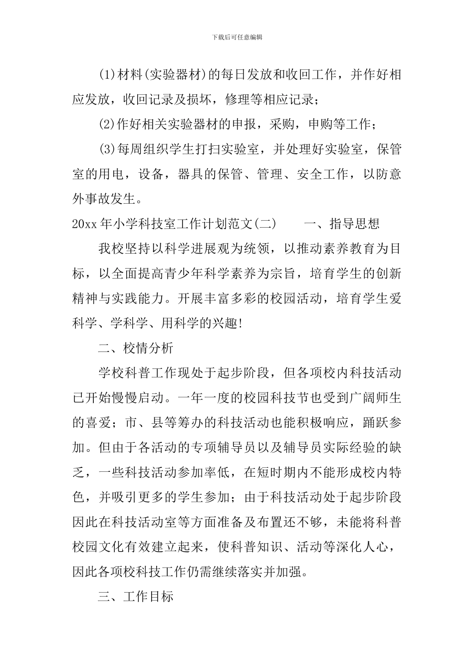 2024年小学科技室工作计划范文_第3页