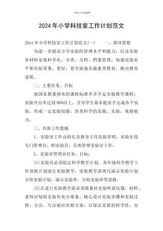 2024年小学科技室工作计划范文