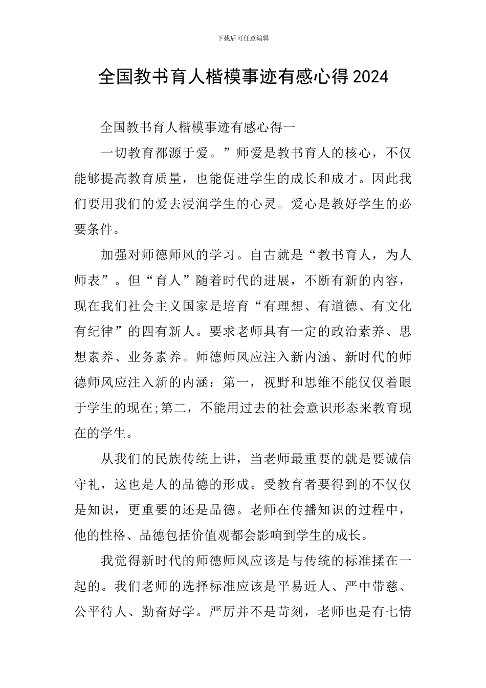 全国教书育人楷模事迹有感心得2024_第1页