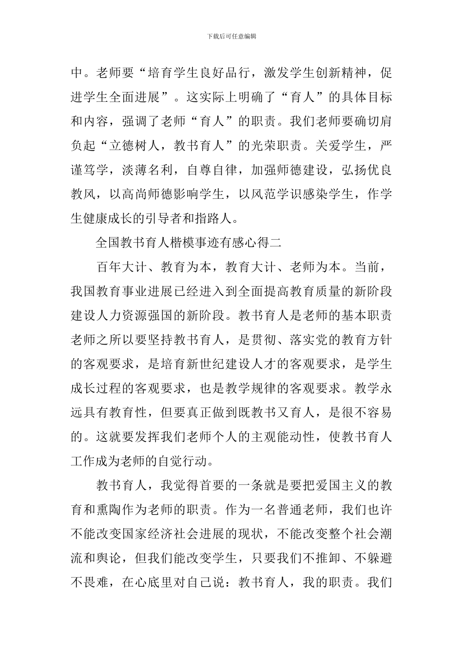 全国教书育人楷模事迹有感心得2024_第3页