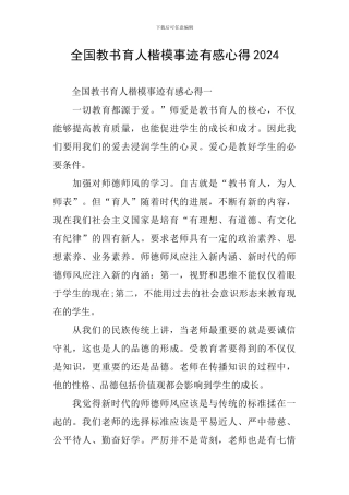 全国教书育人楷模事迹有感心得2024