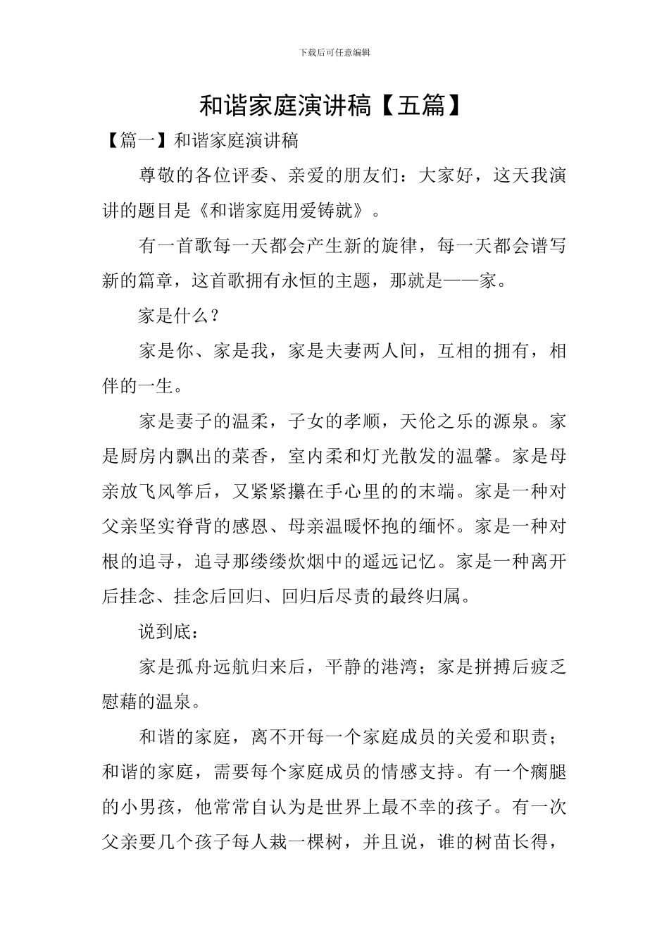 和谐家庭演讲稿【五篇】_第1页