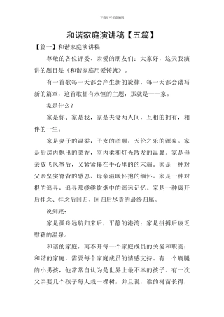 和谐家庭演讲稿【五篇】
