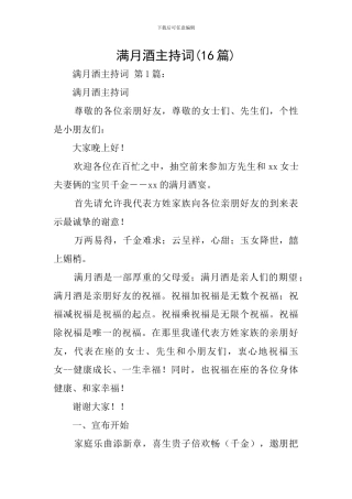 满月酒主持词