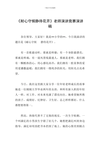 《耐心守候静待花开》教师演讲比赛演讲稿