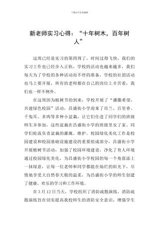 新教师实习心得：“十年树木-百年树人”