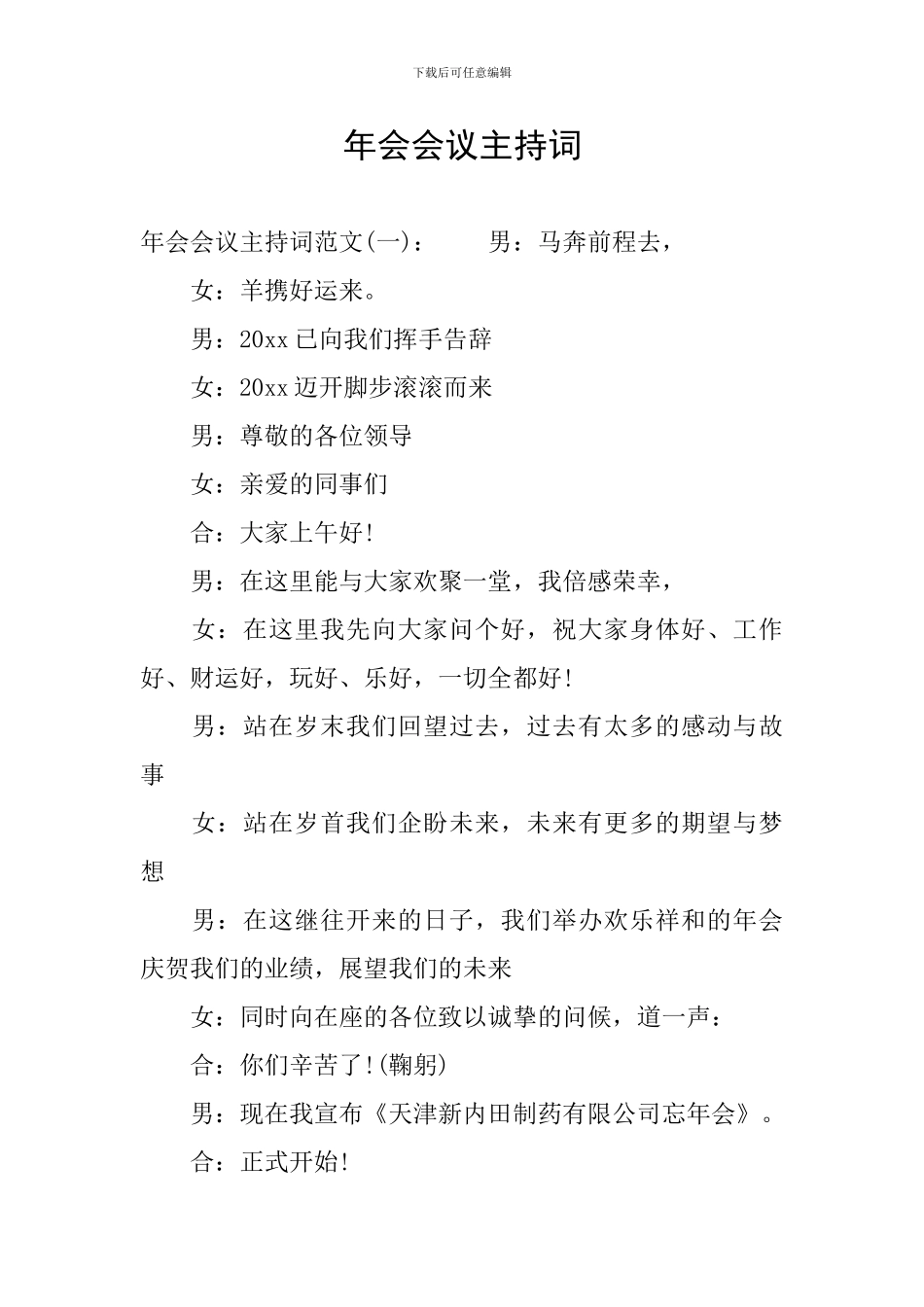 年会会议主持词_第1页