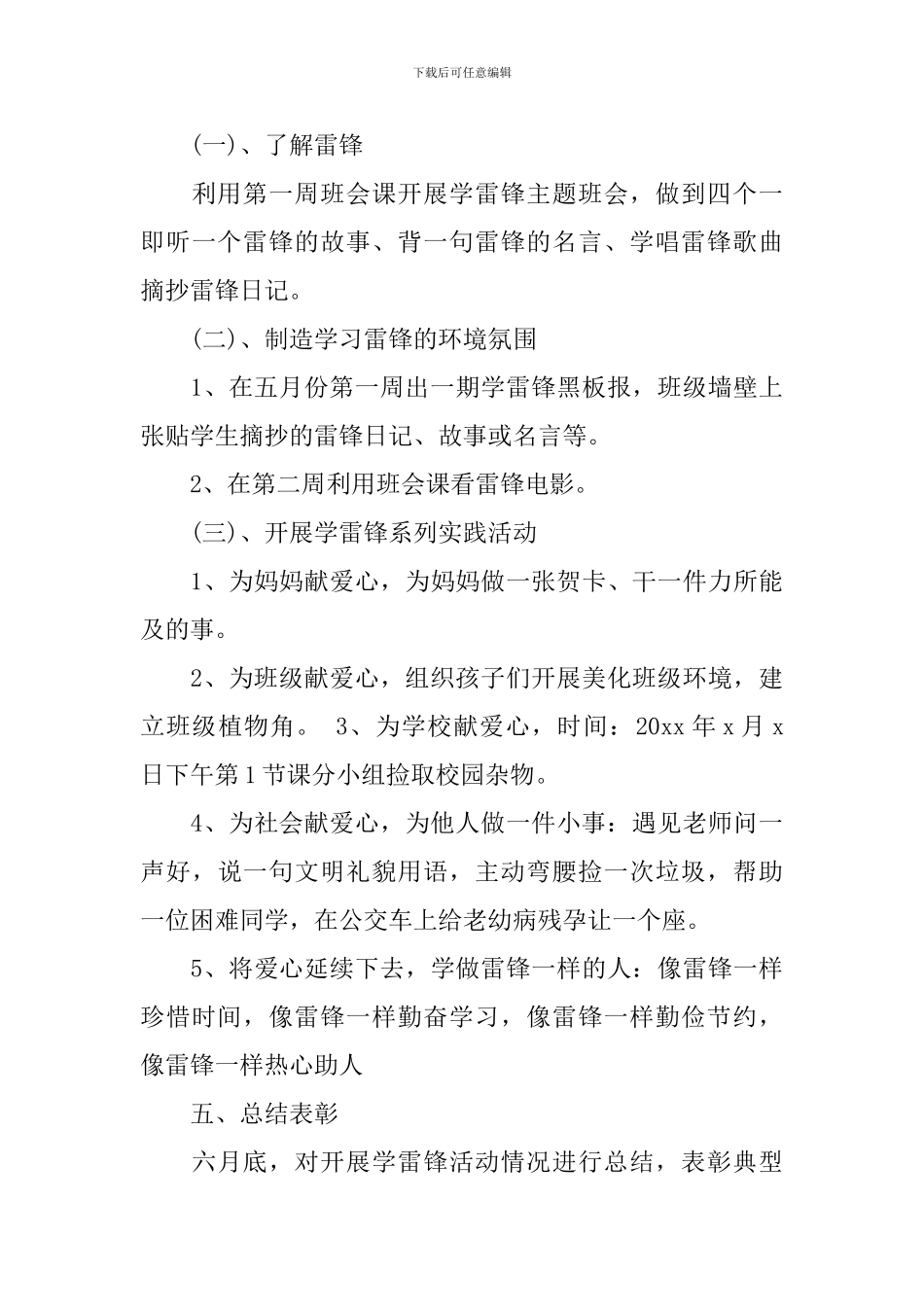 中小学班级学雷锋活动计划_第3页