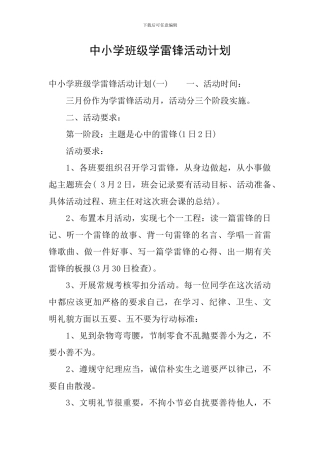 中小学班级学雷锋活动计划