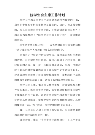 院学生会主席工作计划
