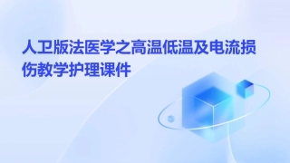 人卫版法医学之高温低温及电流损伤教学护理课件