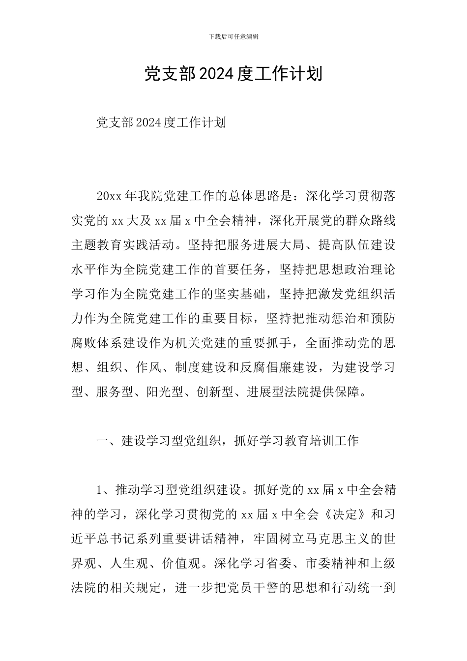 党支部2024度工作计划_第1页