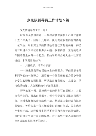 少先队辅导员工作计划5篇