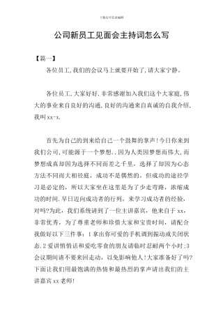 公司新员工见面会主持词怎么写