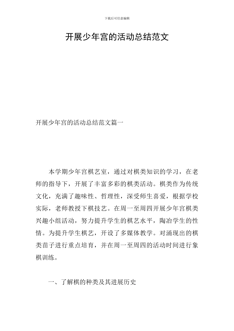 开展少年宫的活动总结范文_第1页