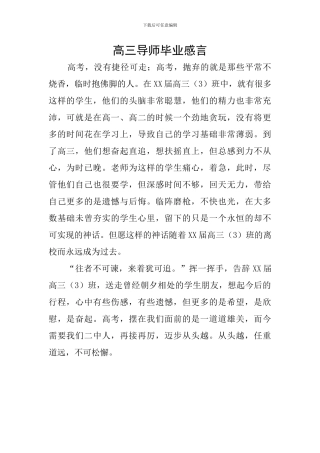 高三导师毕业感言