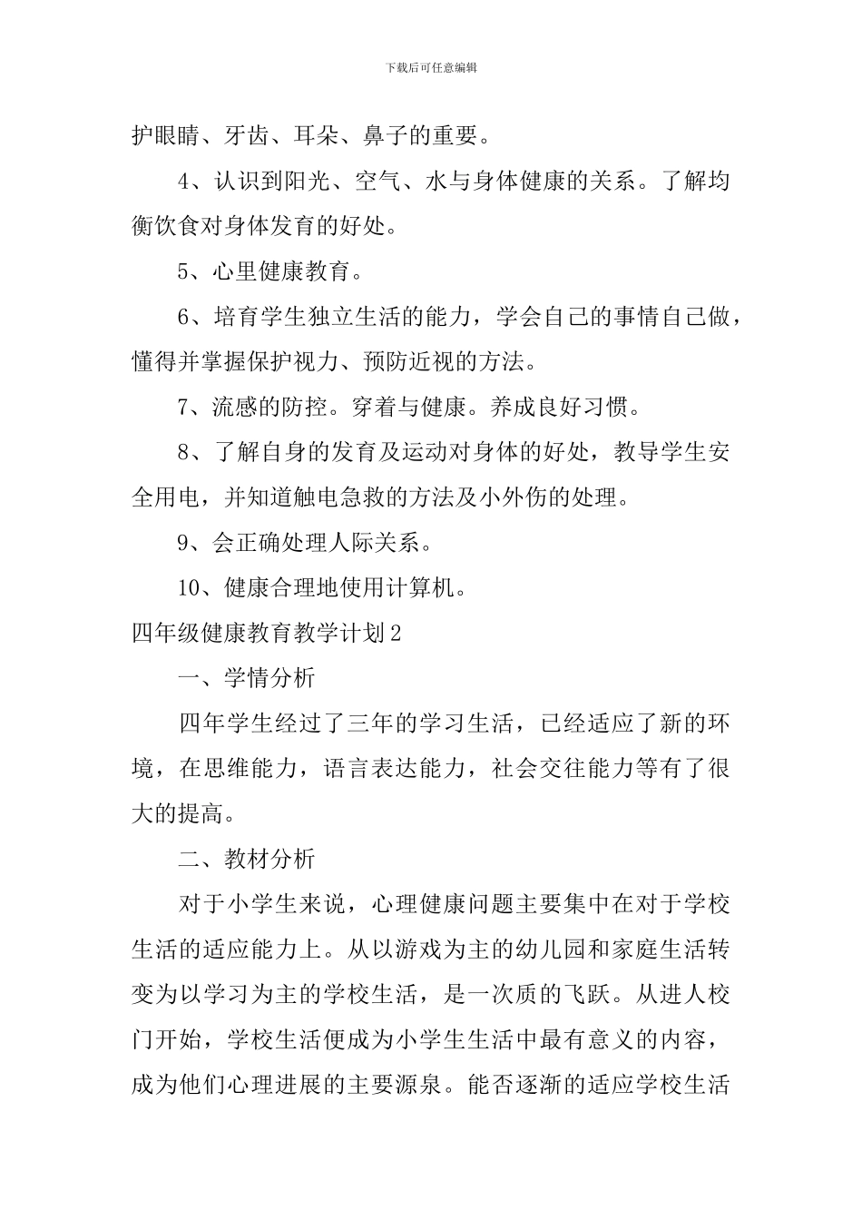 四年级健康教育教学计划_第3页