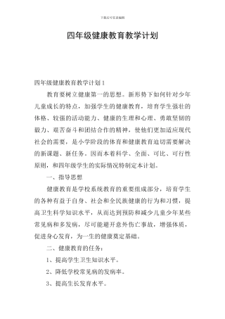 四年级健康教育教学计划
