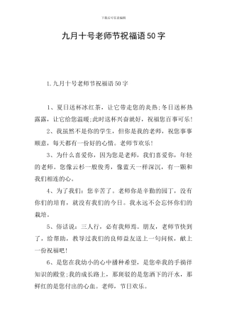 九月十号教师节祝福语50字