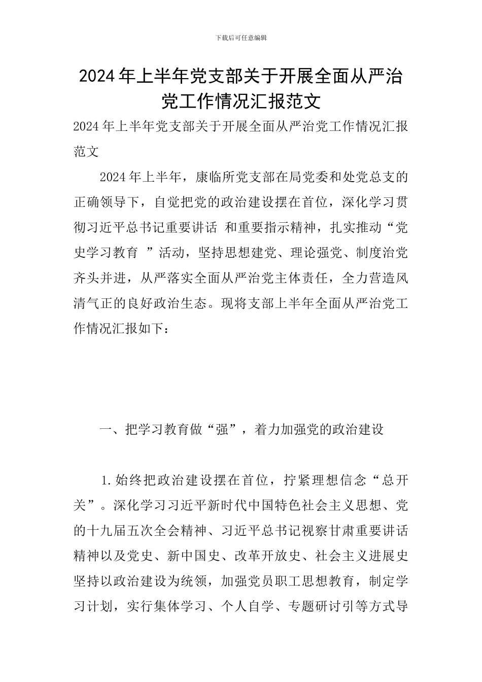 2024年上半年党支部关于开展全面从严治党工作情况汇报范文_第1页