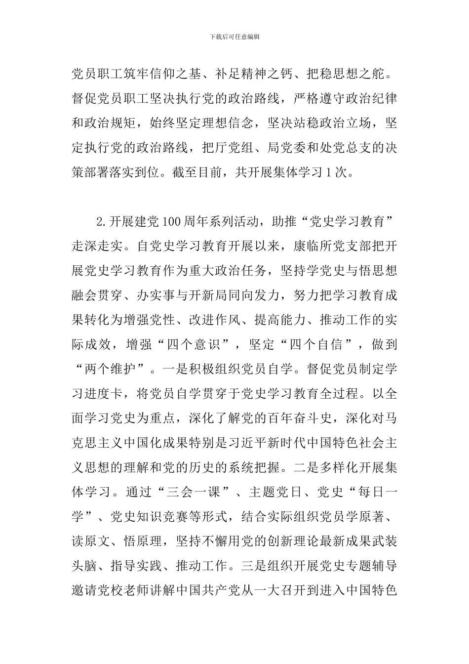 2024年上半年党支部关于开展全面从严治党工作情况汇报范文_第2页