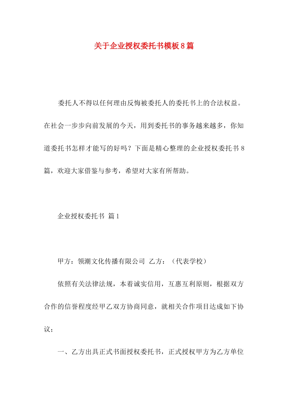 企业授权委托书模板8篇_第1页