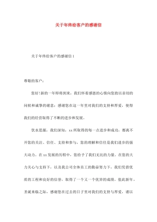 年终给客户的感谢信