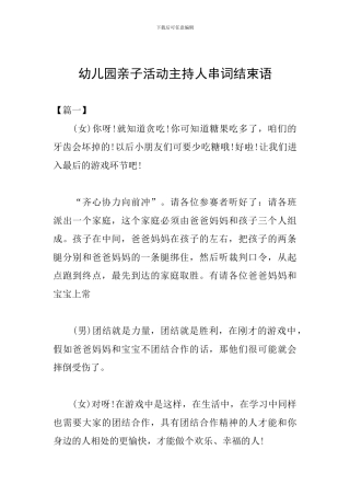 幼儿园亲子活动主持人串词结束语