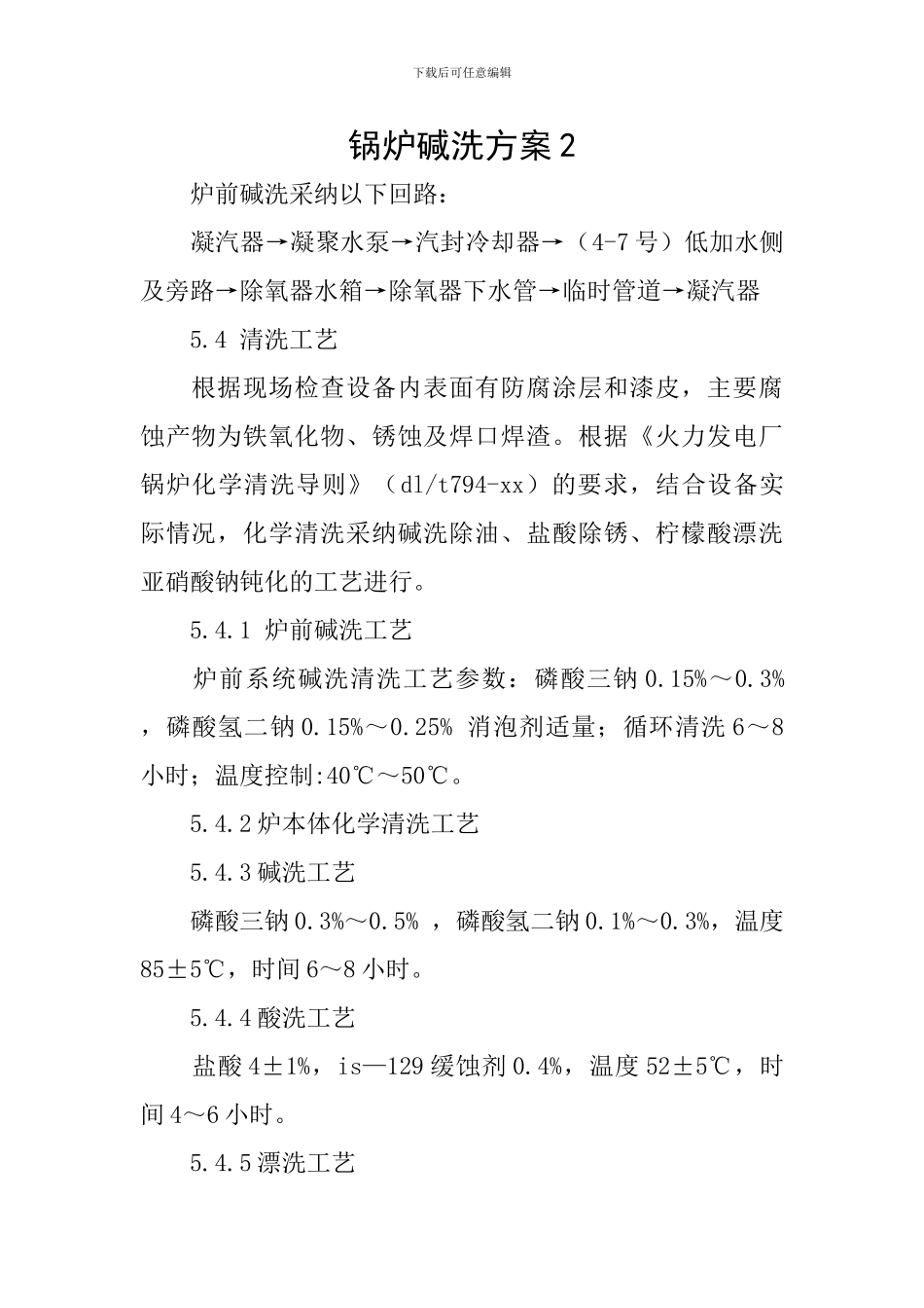 锅炉碱洗方案2_第1页